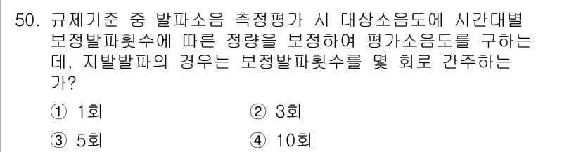 소음진동기사 2018년 50번 - 정답과 핵심 포인트를 검수 중인 기출문제