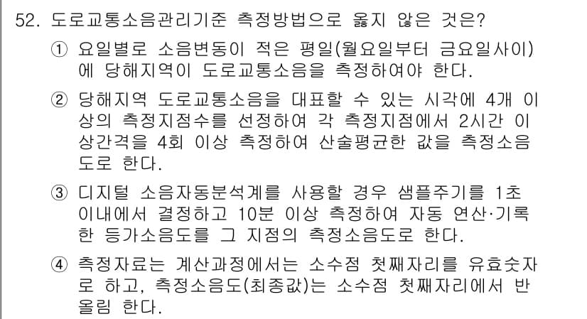 소음진동기사 2018년 52번 - 올바른 소음 진동 측정 방법에 대한 질문에서, "디지털 소음측정기를 사용... 에 관한 핵심 기출문제
