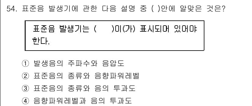 소음진동기사 2018년 54번 - 정답은 1번 "발생음의 주파수와 음압"입니다. 표준음 발생기는 주파수와 ... 에 관한 핵심 기출문제