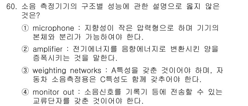 소음진동기사 2018년 60번 - 정답과 핵심 포인트를 검수 중인 기출문제