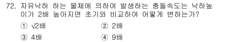 소음진동기사 2018년 72번 - 자유낙하 하는 물체의 충돌 속도가 2배로 증가하면, 운동 에너지는 속도의... 에 관한 핵심 기출문제