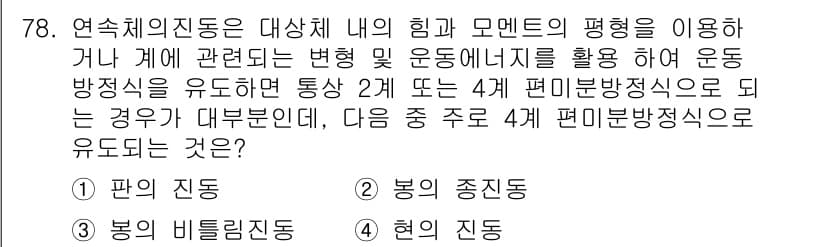 소음진동기사 2018년 78번 - 정답과 핵심 포인트를 검수 중인 기출문제