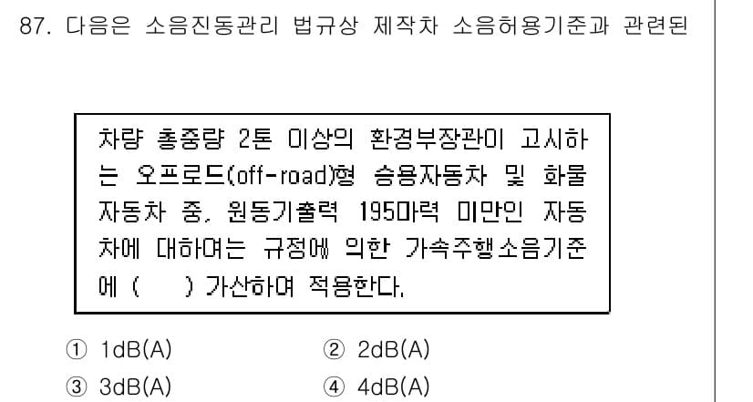 소음진동기사 2018년 87번 - 차량 총중량 2톤 이상의 환경부서관리에 따라 오프로드 차량에 해당하는 규... 에 관한 핵심 기출문제