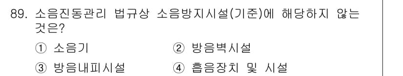 소음진동기사 2018년 89번 - 정답과 핵심 포인트를 검수 중인 기출문제