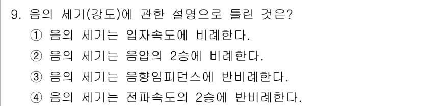 소음진동기사 2018년 9번 - 음의 세기는 전파속도의 제곱에 비례하기 때문에, 전파속도의 2승에 반비례... 에 관한 핵심 기출문제
