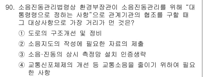 소음진동기사 2018년 90번 - 소음·진동의 상시 측정이 이루어져야만 효과적으로 관리하고 개선할 수 있습... 에 관한 핵심 기출문제