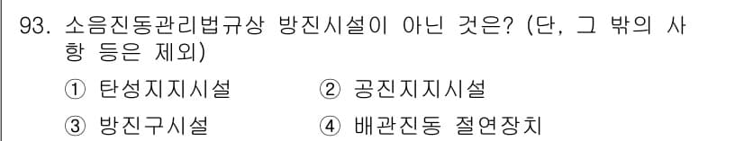 소음진동기사 2018년 93번 - 정답과 핵심 포인트를 검수 중인 기출문제