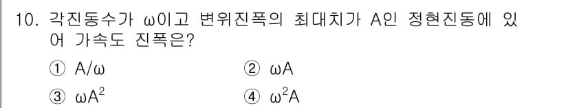 소음진동기사(구) 2019년 10번 - 주어진 문제에서 각진동수가 \(\omega\)이고 변위진폭이 A일 때, ... 에 관한 핵심 기출문제