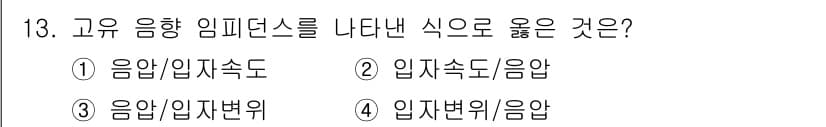 소음진동기사(구) 2019년 13번 - 고유 음향 임피던스는 매질의 성질을 나타내며 음향 속도와 밀접한 관계가 ... 에 관한 핵심 기출문제