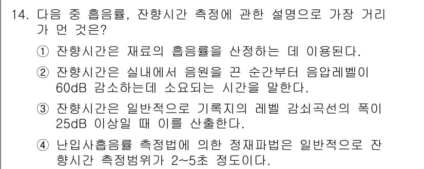 소음진동기사(구) 2019년 14번 - 정답과 핵심 포인트를 검수 중인 기출문제