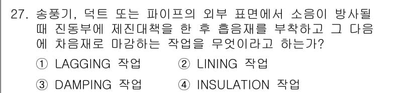 소음진동기사(구) 2019년 28번 - . Lining 작업

해설: Lining 작업은 진동 및 소음을 줄이기... 에 관한 핵심 기출문제