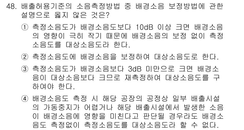 소음진동기사(구) 2019년 49번 - 정답 3번은 배경소음이 대소음에 비해 3dB 미만일 때, 배경소음이 대소... 에 관한 핵심 기출문제