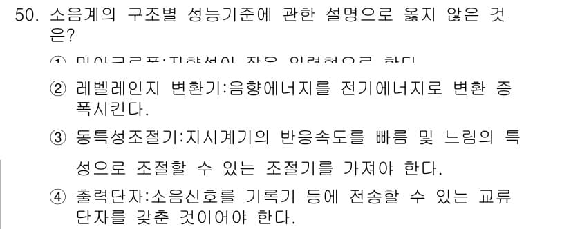 소음진동기사(구) 2019년 51번 - 소음진동기사는 일반적으로 소음 전파를 다루지만, 3번 항목은 교류 단자로... 에 관한 핵심 기출문제