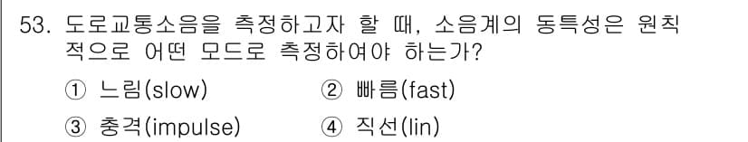 소음진동기사(구) 2019년 54번 - 정답과 핵심 포인트를 검수 중인 기출문제