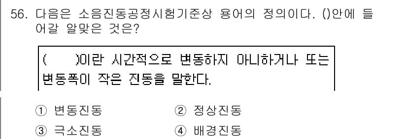 소음진동기사(구) 2019년 57번 - 정답과 핵심 포인트를 검수 중인 기출문제