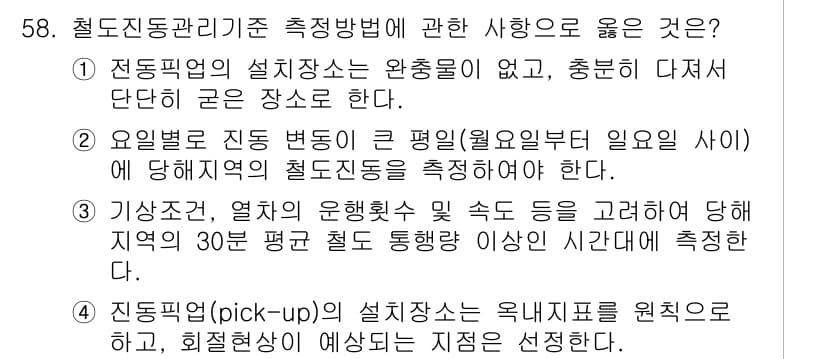 소음진동기사(구) 2019년 59번 - 2번 선택지는 '요별로 진동 데이터를 큰 평일(요일별 일임 사이)에 대해... 에 관한 핵심 기출문제