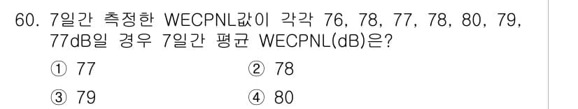 소음진동기사(구) 2019년 61번 - 주어진 WECPNL 값들의 평균을 계산해야 합니다. 7일간의 측정값 76... 에 관한 핵심 기출문제