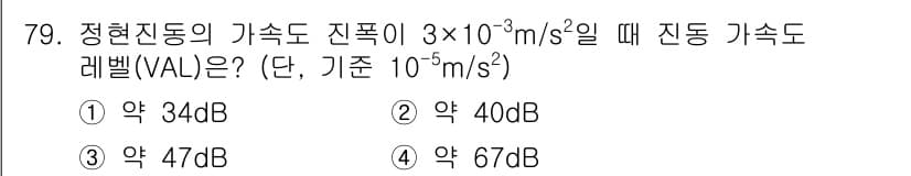 소음진동기사(구) 2019년 80번 - 진동 가속도 수준(VA)은 다음과 같이 계산됩니다: 

\[ L = 20... 에 관한 핵심 기출문제