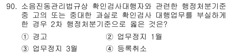 소음진동기사(구) 2019년 91번 - 행정처분기준에 따르면, 소음진동과 관련된 과실이 중대한 경우에는 엄격한 ... 에 관한 핵심 기출문제