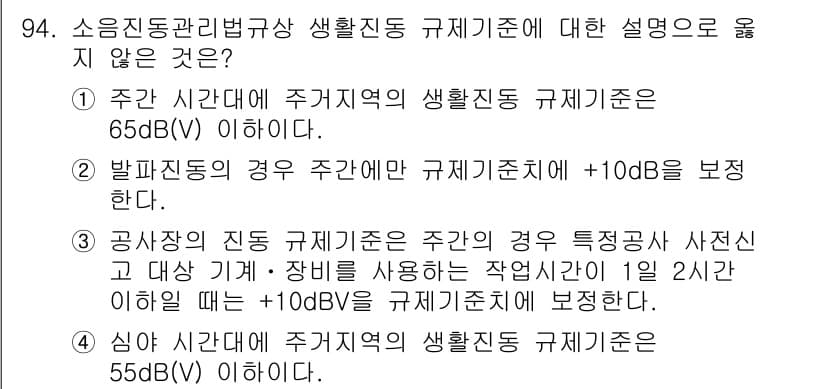 소음진동기사(구) 2019년 95번 - 정답 2는 주간 시간대의 생활 진동 규제 기준이 65dB(A) 이하인 것... 에 관한 핵심 기출문제