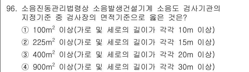소음진동기사(구) 2019년 97번 - 소음 진동 검사에서 지적 기준은 소음원의 크기와 검사 면적에 따라 달라집... 에 관한 핵심 기출문제