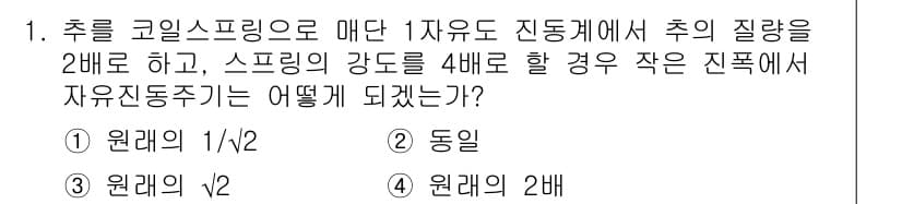 소음진동기사 2019년 1번 - 진동계에서 스프링 상수(k)가 4배로 증가하면 주파수(ω)는 √(k/m)... 에 관한 핵심 기출문제