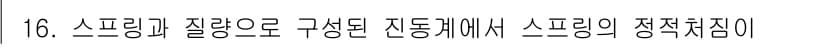 소음진동기사 2019년 16번 - 먼저 문제의 핵심 조건과 판단 기준을 차례대로 정리해야 합니다. 제시된 ... 에 관한 핵심 기출문제