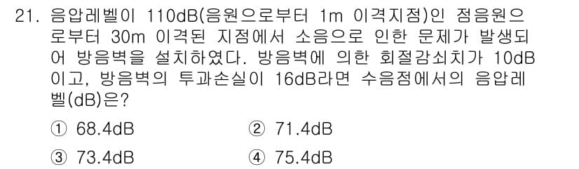 소음진동기사 2019년 22번 - 문제에서 주어진 음압레벨과 방음벽의 특성을 고려할 때, 방음벽이 소음을 ... 에 관한 핵심 기출문제