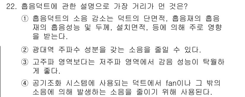 소음진동기사 2019년 23번 - . 흡음재의 소음 감소는 덕트의 단면적과 밀접한 관계가 있다. 덕트의 흡... 에 관한 핵심 기출문제