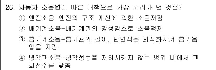 소음진동기사 2019년 27번 - 엔진 소음은 엔진 구조와 디자인에 따라 큰 영향을 받으며, 구조 개선이 ... 에 관한 핵심 기출문제