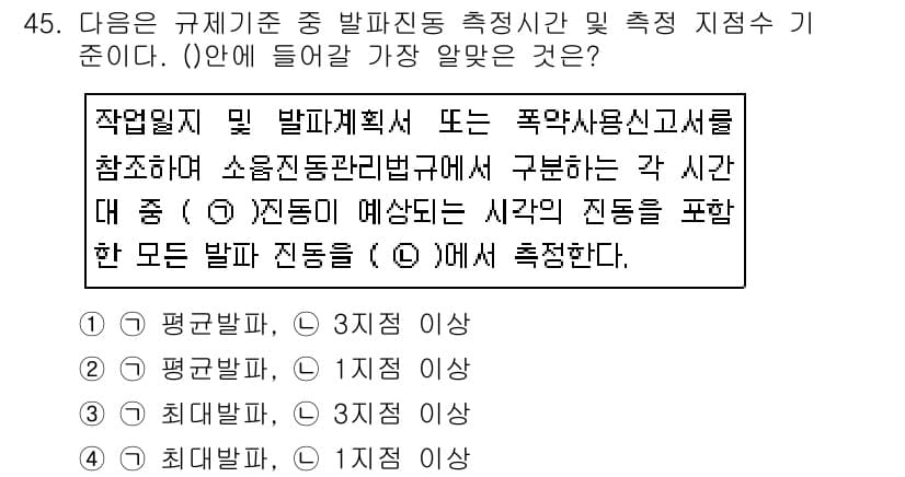 소음진동기사 2019년 46번 - 소음 진동 관리 법규는 진동을 포함한 작업 환경의 안전을 보장하기 위한 ... 에 관한 핵심 기출문제