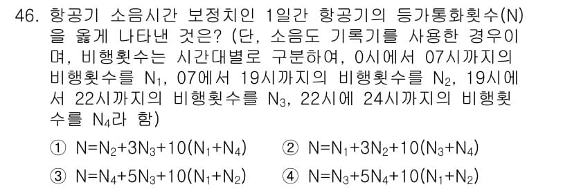 소음진동기사 2019년 47번 - 주어진 문제는 소음을 기록한 데이터에 기반하여 비행 횟수의 수치를 계산하... 에 관한 핵심 기출문제