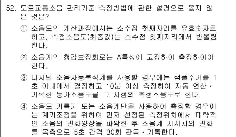 소음진동기사 2019년 53번 - 2번은 소음의 측정 방법에 대한 설명으로, 기준으로 삼아야 할 측정 환경... 에 관한 핵심 기출문제