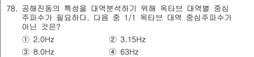 소음진동기사 2019년 79번 - 정답과 핵심 포인트를 검수 중인 기출문제