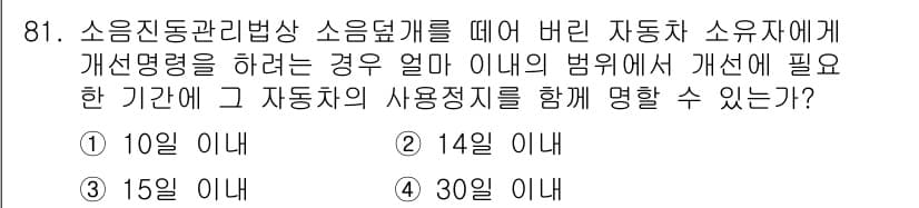 소음진동기사 2019년 82번 - 소음진동관리법에 따르면, 소음 관리 및 진동 저감 조치를 취한 후 소유자... 에 관한 핵심 기출문제