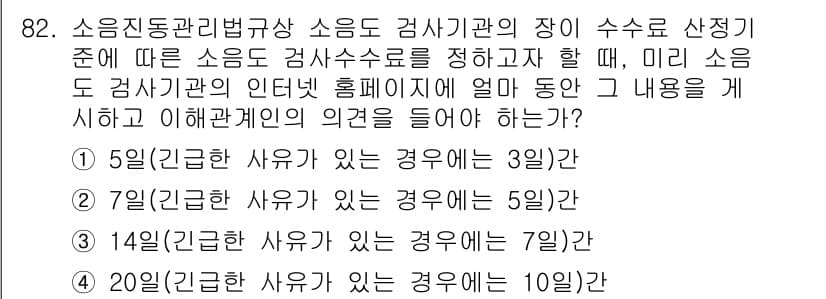 소음진동기사 2019년 83번 - 소음진동관리법규상 소음도 검사관의 장의 수명 기준에 따르면, 미리 소음도... 에 관한 핵심 기출문제