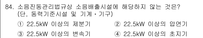 소음진동기사 2019년 85번 - 소음진동관리법규상 소음배출시설의 기준은 주로 소음의 발생원으로, 변연기는... 에 관한 핵심 기출문제