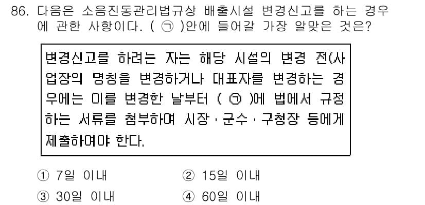 소음진동기사 2019년 87번 - 소음진동관리법에 따르면, 변경신고를 하려는 자는 해당 시설의 변경 전 이... 에 관한 핵심 기출문제