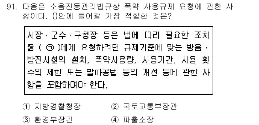 소음진동기사 2019년 92번 - 정답 4번은 소음 진동 관련 법규에서 폭약 사용 시 필요한 조치에 관한 ... 에 관한 핵심 기출문제
