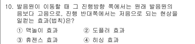 소음진동기사(구) 2020년 10번 - 정답인 2번 도플러 효과는 움직이는 소스가 관찰자에게 가까워질 때 음파의... 에 관한 핵심 기출문제