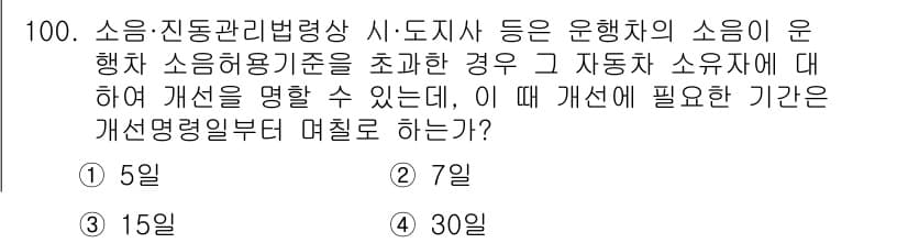 소음진동기사(구) 2020년 100번 - 자동차의 소음과 진동 기준을 초과할 경우, 개선을 위한 조치를 취해야 하... 에 관한 핵심 기출문제