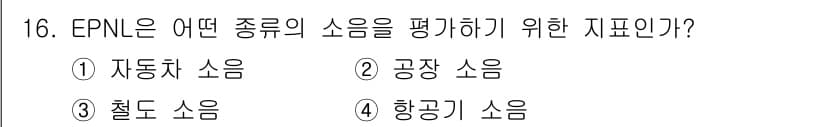 소음진동기사(구) 2020년 16번 - EPNL(Effective Perceived Noise Level)은 주... 에 관한 핵심 기출문제