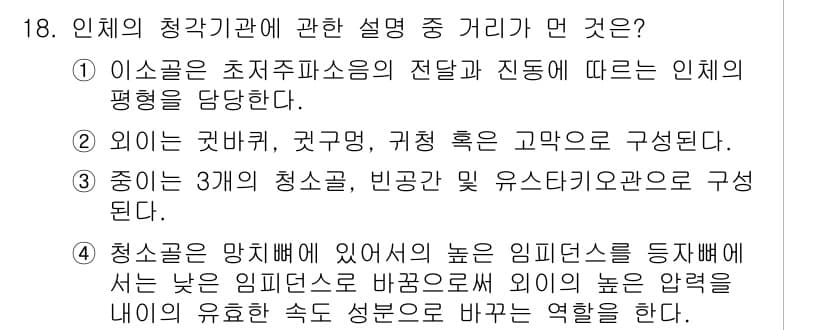 소음진동기사(구) 2020년 18번 - 1. 인체의 청각기관은 소리의 진동을 감지하여 전달하는 구조로 되어 있으... 에 관한 핵심 기출문제