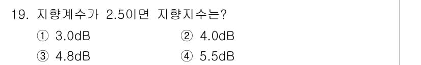 소음진동기사(구) 2020년 19번 - 지향계수는 신호의 증폭 정도를 나타내며, 2.50의 값을 지향계수로 사용... 에 관한 핵심 기출문제