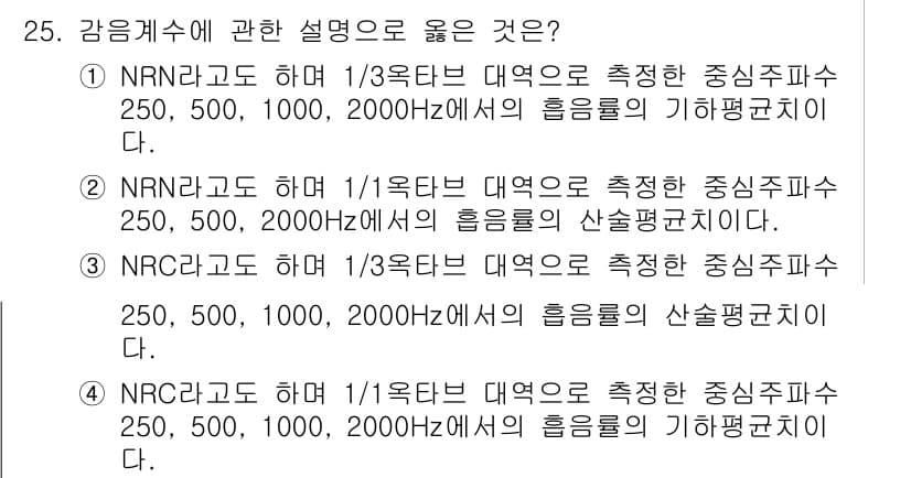 소음진동기사(구) 2020년 25번 - 정답과 핵심 포인트를 검수 중인 기출문제