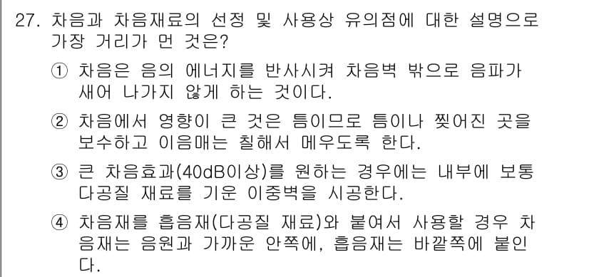 소음진동기사(구) 2020년 27번 - 주어진 보기 중에서 4번이 정답인 이유는, 차음재의 사용과 선택 시 음향... 에 관한 핵심 기출문제