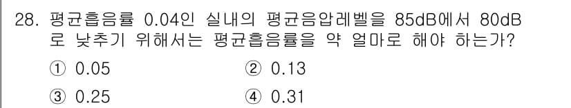 소음진동기사(구) 2020년 28번 - 소음 진동 문제에서 목표 평균 음압 레벨을 달성하기 위해 평균 흡음율을 ... 에 관한 핵심 기출문제