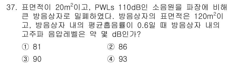 소음진동기사(구) 2020년 37번 - 정답과 핵심 포인트를 검수 중인 기출문제