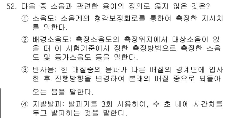 소음진동기사(구) 2020년 52번 - 반사는 매질의 성질에 따라 소리가 어떻게 변화하는지를 설명하며, 인접 매... 에 관한 핵심 기출문제