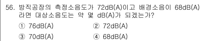 소음진동기사(구) 2020년 56번 - 배경소음이 68 dB(A)이고 방진공장의 측정소음도가 72 dB(A)일 ... 에 관한 핵심 기출문제